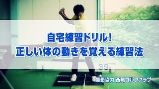 自宅練習ドリル！正しい体の動きを覚える練習法