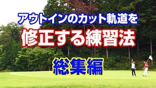 アウトインのカット軌道を修正する練習法 総集編