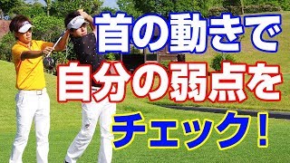 首の動きで分かる自分の弱点チェック法