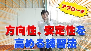 効果抜群！アプローチでの方向性、安定性を高める練習法