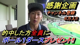 今回の予想は少しむずい⁉けど当てたら全員にボール１ダースプレゼント致します☆チャンネル登録者数６万人プレゼント企画