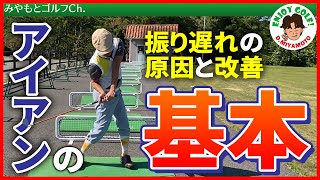 【ゴルフレッスン動画】アイアンの基本の打ち方！振り遅れの原因とすぐに直す方法！ゴルフスイング の基本
