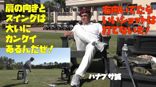 肩のラインが右を向く癖が強いオジサンをハナブサコーチがレッスン【フロリダ特訓編③】