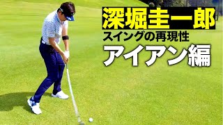 【深堀圭一郎】　スイングの再現性　by  Goldwin/C3fit～アイアンショットでの再現性を高めるために必要なこととは・・・？