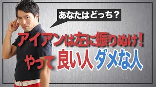 【わかってやってる？】『アイアンは左に振りぬけ』をやって良い人ダメな人