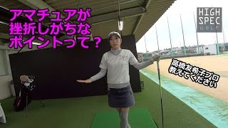 高橋友希子プロが飛ぶようになった３つの理由【オジサマ必見です！】