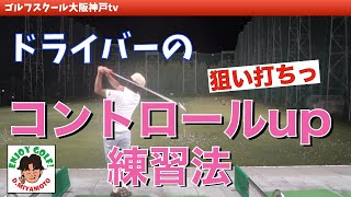 曲げないドライバーを打つ練習方法！ベストスコア更新へ！