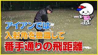 アイアン３つの入射角を意識することで番手通りの飛距離を生む