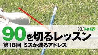 【ミスが減るアドレス】90を切る～3段階レベル別上達法～第18回