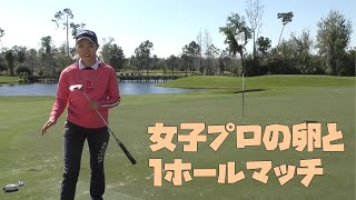 ハナブサコーチのグッドアドバイスと女子研修生との1ホールマッチ【フロリダ特訓編②】