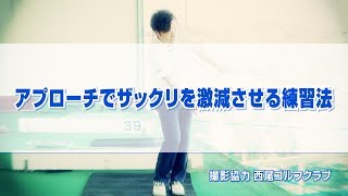 アプローチでザックリを激減させる練習法