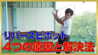 リバースピボットってなに？４つの原因と解決方法