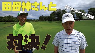 田母神俊雄元航空幕僚長（エージシュート達成者）と対決しました