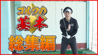 ゴルフの基本 総集編１