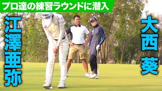 【大西葵＆江澤亜弥の練習ラウンドに潜入】石井忍コーチが指導、プロの上達の秘訣はここにあり 第1話