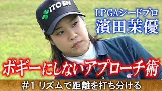 【濱田茉優×井上忠久】 ボギーにしないアプローチ術～地味だけど一番大事な技術です～ 第1話