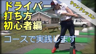 【ラウンドレッスン】コースで解説！初心者のためのドライバーの打ち方