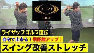 ライザップゴルフを体験！自宅で出来るスイング改善＆飛距離アップトレーニング