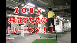 腰のキレで300y飛ばしたい！その方法とは？