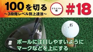 【ボールを見続けるコツ】100を切る～3段階レベル別上達法～第18回 芯に当てて真っすぐ飛ばす