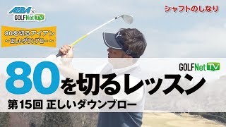 【正しいダウンブロー】80を切る～3段階レベル別上達法～第15回