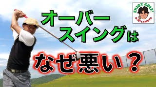 コンパクトスイングが絶対に飛ぶ理由！効率の良いスイングを手に入れてゴルフ寿命を１０歳伸ばす！【最小の振りで最大の飛距離へ】【オーバースイングをなおせない理由もある】