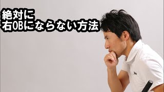 右OBする人がやらなければならないこと