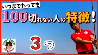 スコアメイクにつながる！確実に100を切るための鍵〜シングルの鉄則〜【みやもと】