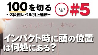 【正しいボール位置】100を切る～3段階レベル別上達法～第5回 ビハインド・ザ・ボール