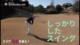 スイングがしっかりしているとボールはピンに飛ぶのです【スコア54を狙え！⑥】