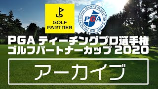 第22回PGAティーチングプロ選手権大会ゴルフパートナーカップ2020