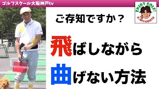 曲がらずに飛ばせるクラブの使い方！