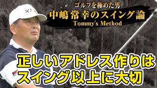 【ゴルフを極めた男のスイング論】中嶋常幸のスイング論 Tommy’s Method 第1話