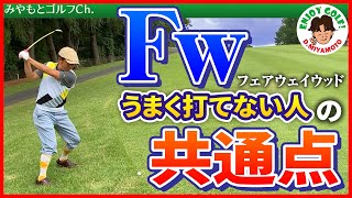 【ゴルフレッスン動画】ボールに当てようとせずスイングで飛ばすコツ！Fwフェアウェイウッドの打ち方基本