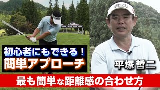 【アプローチは左足体重がキモ！】平塚哲二「初心者にもできる！アプローチを簡単にする方法」第1話