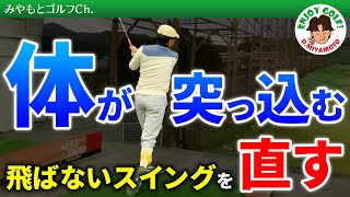 【ゴルフレッスン動画】体が突っ込む！どうすれば軸を保ったスイングに！ アイアン、ドライバー打ち方基本