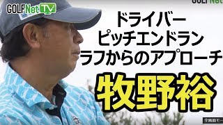 牧野裕スペシャルレッスン（ドライバーなど）　- ゴルフレッスン –