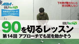 【アプローチでも足を動かそう】90を切る～3段階レベル別上達法～第14回