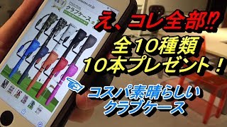 【プレゼント企画】初心者ゴルファーや女性ゴルファーのプレゼントにもピッタリ☆ゴルフクラブケースをプレゼント！