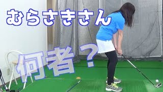 未経験から２重振り子スイング／むらさきさん、何者？