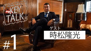 【深堀圭一郎のKEY TALK】時松隆光編 第1話