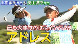 【スイングチェックはアドレス8割】上田諭尉と高山準平がスイングチェック解説【第1話】