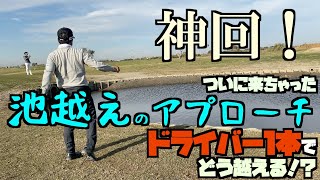 神回！ドライバーで池越えのアプローチってできるの！？ ＃ヨコシンチャレンジ