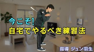 【今こそ！自宅でやるべき練習法】ジュン羽生が自宅でできる練習法をご紹介