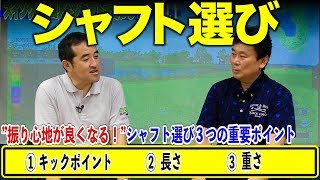 【シャフト選びの重要ポイント】スイングもスコアもシャフトで変わる⁉