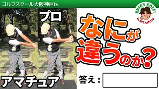 【ゴルフレッスン動画】プロとアマで一番異なる「力みの原因」とは！！効率的に飛ばす方法　ゴルフスイング 基本