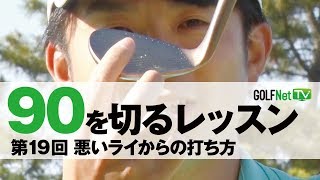 【悪いライからの打ち方】90を切る～3段階レベル別上達法～第19回