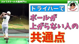 【ドライバー打ち方】飛距離を出す高さを出せ！簡単に手に入る方法【ドライバースイング】