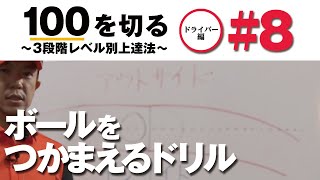 【よりボールをつかまえやすく】100を切る～3段階レベル別上達法～第8回 インサイドスクエアドリル