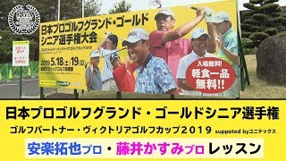 安楽拓也プロ＆藤井かすみプロの特別レッスン！